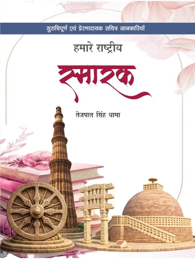 Hamare Rastriya Smarak